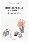 купить Томи Унгерер: Приключения семейки Хрюллопс в Кишинёве 