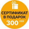 купить Сертификат подарочный Maximum Подарочный сертификат 300 леев в Кишинёве 