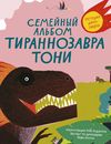 купить Семейный альбом тираннозавра Тони. История динозавров в Кишинёве 