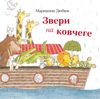 купить Дюбюк Марианна: Звери на ковчеге в Кишинёве 