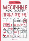 cumpără Элиз Тьебо: Месячные. Твое личное приключение! în Chișinău 