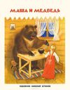 cumpără Маша и медведь. Русская народная сказка în Chișinău 