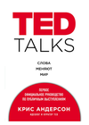 cumpără TED TALKS. Слова меняют мир - Андерсон Крис în Chișinău 