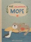 купить Экокнигa: Моё маленькое море в Кишинёве 