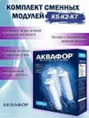 купить Картридж для проточных фильтров Aquaphor K5-K2-K7 complect в Кишинёве 