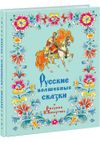 купить Русские волшебные сказки. Сборник в Кишинёве 