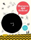 купить Ничего не бойся! -  Р. Милада, К. Якуб, У. Лукаш в Кишинёве 