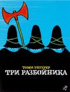 cumpără Томи Унгерер: Три разбойника în Chișinău 