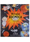 cumpără Барр К., Уильямс С.: История космоса. Моя первая книга о Вселенной în Chișinău 