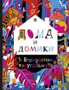 купить Краснова-Шабаева М.: Дома и домики в Бермудском треугольнике в Кишинёве 