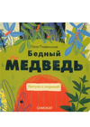 купить Поля Плавинская: Бедный медведь в Кишинёве 