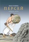 купить Персей. Победитель Медузы в Кишинёве 