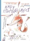 купить Кафе "Птичий Хвост". Из историй о Лисе и Поросенке Рервиг Б. в Кишинёве 