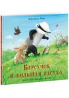 купить Барсучок и большая засуха - Сюзанна Чью в Кишинёве 