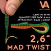 Silicon VEDUTA Mad Twist 2.6” (65мм) - #19, 6/6buc