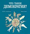 купить Что такое демократия? в Кишинёве 