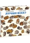 купить Лучше всех? - Паули Л. в Кишинёве 