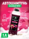купить Аксессуар для мойки Annovi Reverberi 090321 Активная пена Grass (Active Foam Pink ) 1L в Кишинёве 