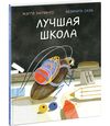 купить Лучшая школа - Хатчингс М.; Пер. с англ. Е. Перловой в Кишинёве 