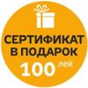 cumpără Certificat - cadou Maximum Подарочный сертификат 100 леев în Chișinău 