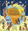 купить К. Барр, С. Уильямс: История людей. Моя первая книга о человечестве в Кишинёве 