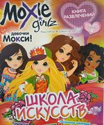 Moxie. Выпуск 4. Школа искусств