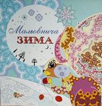 Книга раскраска- антистресс 