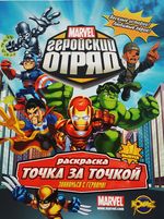 Раскраска Marvel, Точка за точкой