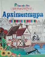 Книга раскраска- антистресс 