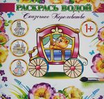 Раскрась водой, 1+