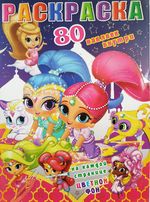 Раскраска с наклейками, 80 наклеек