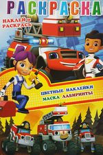 Раскраска с наклейками,наклеек + лабиринты