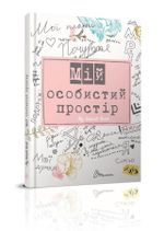 Блокнот MY SMASH BOOK №2, А5