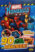 Книжка наклеек Marvel Выпуск 1, 90 наклеек