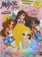 Moxie.Выпуск 1. Мой дневник.