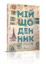 Блокнот MY SMASH BOOK №3, А5