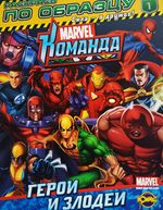 Раскраска Marvel, Герои и злодеи