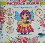 Раскрась водой, 1+