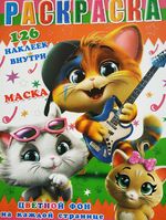 Раскраска с наклейками, 126 наклеек + цветной фон