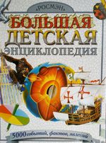 Большая детская энциклопедия. Корбридж Фиона, Дэй Джон