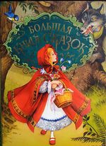 Большая книга сказок  Д. Пейшенса