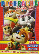 Раскраска с наклейками, 126 наклеек + цветной фон