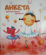 Анкета для настоящих принцесс