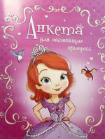 Анкета для настоящих принцесс