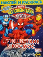 Раскраска Marvel, Путешествие в космос