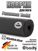 Коврик для йоги Bodhi Rishikesh Premium 60  black  -4.5мм