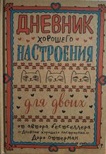 Дневник хорошего настроения для двоих.