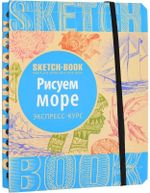 Sketchbook. Рисуем море. Экспресс-курс рисования