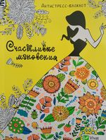 Счастливые мгновения . Антистресс-блокнот