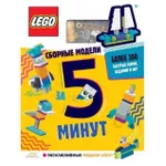 Конструктор Lego LQB6601RU Книга 5-Minute Builds RUS